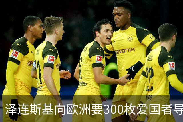 泽连斯基向欧洲要300枚爱国者导弹，西班牙希腊却不敢给