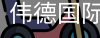 伟德国际