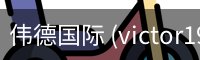 伟德国际